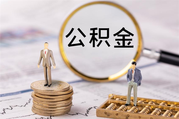 肥城公积金封存怎么取钱（公积金封存咋取）