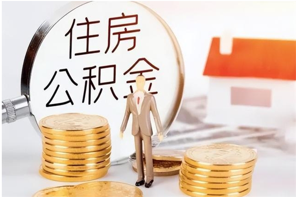 肥城辞职公积金取（辞职公积金提取流程）
