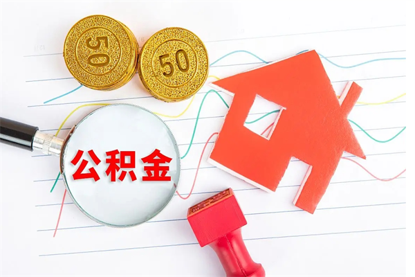 肥城公积金的钱怎么提出来（公积金的钱怎么提取出来）