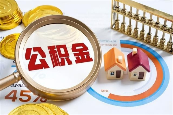 肥城离职公积金如何取出来用（离职公积金怎么取出）