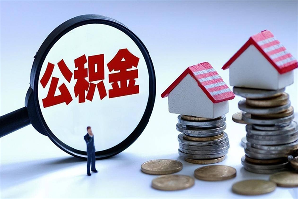 肥城公积金离职了在外地怎么取（公积金离职后异地提取）
