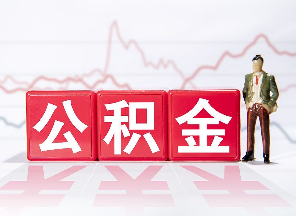 肥城公积金离开代提（公积金提取代办一般怎么收费）