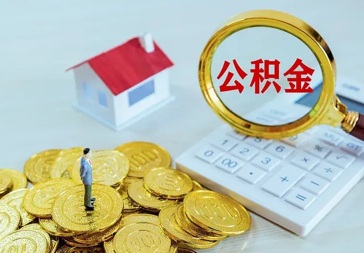 肥城公积金一次性取流程（公积金办理一次性提取）