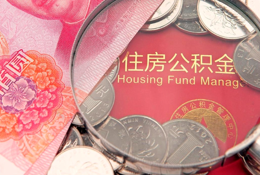 肥城辞职后公积金怎么帮提（辞职后公积金怎么取出来?）