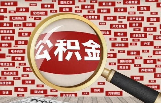 肥城怎么取出公积金的钱（咋样取公积金）