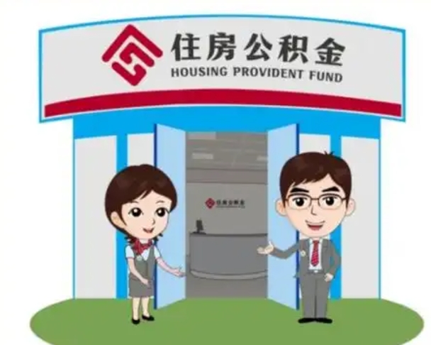 肥城公积金离职了怎么帮取（公积金辞职后怎么取）