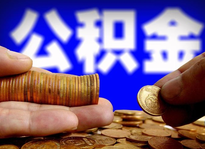 肥城公积金提额（提升公积金额度有什么快的方法吗）